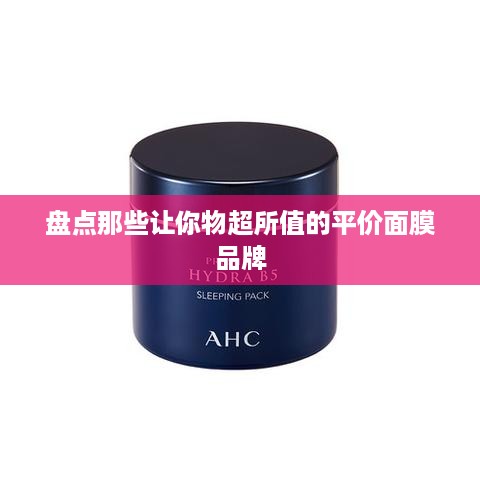 盘点那些让你物超所值的平价面膜品牌