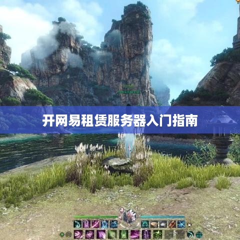 开网易租赁服务器入门指南