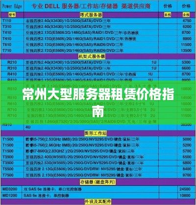 常州大型服务器租赁价格指南