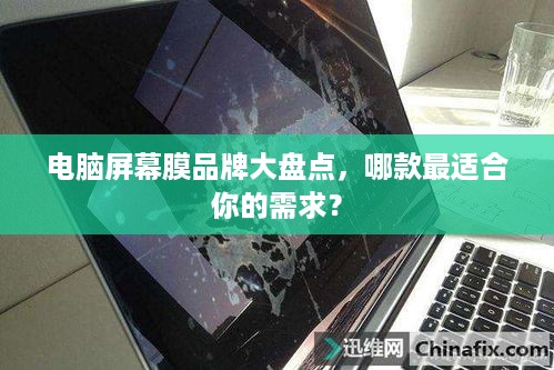 电脑屏幕膜品牌大盘点，哪款最适合你的需求？