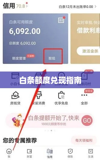白条额度兑现指南