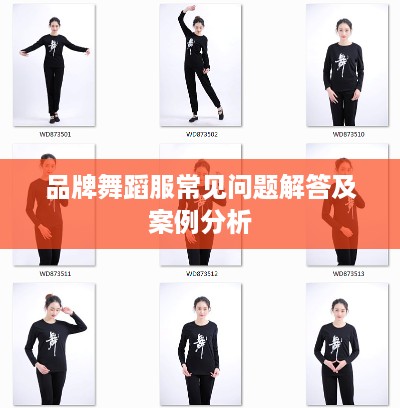 品牌舞蹈服常见问题解答及案例分析