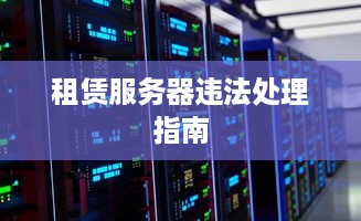 租赁服务器违法处理指南