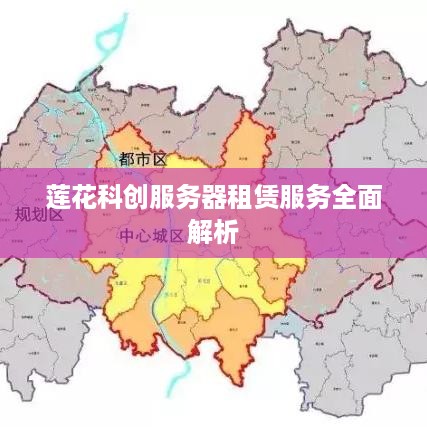 莲花科创服务器租赁服务全面解析
