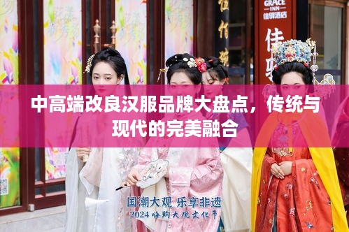 中高端改良汉服品牌大盘点，传统与现代的完美融合