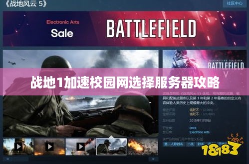战地1加速校园网选择服务器攻略