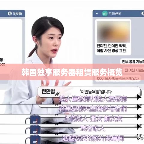 韩国独享服务器租赁服务概览