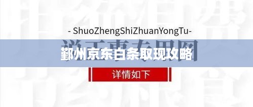 鄞州京东白条取现攻略