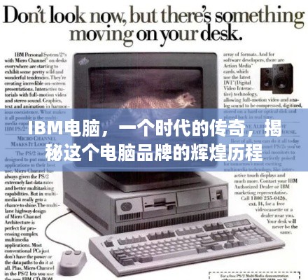 IBM电脑，一个时代的传奇，揭秘这个电脑品牌的辉煌历程