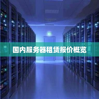 国内服务器租赁报价概览