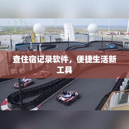查住宿记录软件，便捷生活新工具