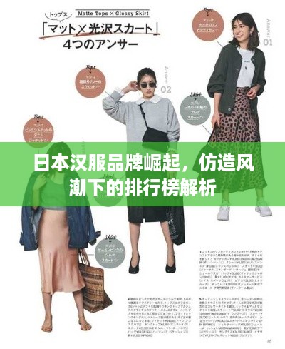 日本汉服品牌崛起，仿造风潮下的排行榜解析