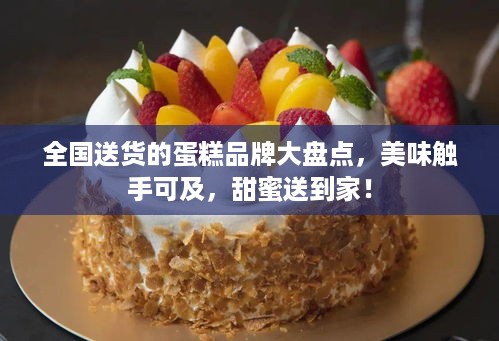 全国送货的蛋糕品牌大盘点，美味触手可及，甜蜜送到家！