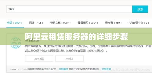 阿里云租赁服务器的详细步骤