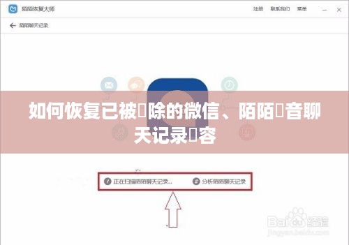 如何恢复已被刪除的微信、陌陌語音聊天记录內容