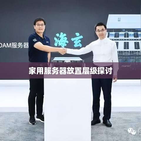 家用服务器放置层级探讨