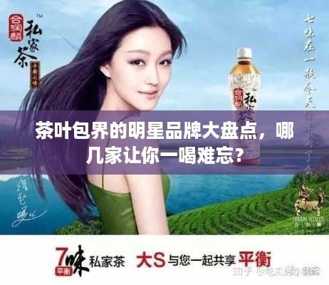 茶叶包界的明星品牌大盘点，哪几家让你一喝难忘？