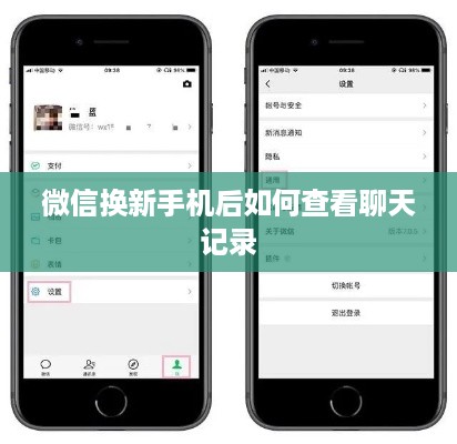 微信换新手机后如何查看聊天记录