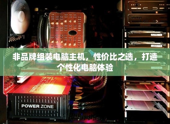 非品牌组装电脑主机，性价比之选，打造个性化电脑体验