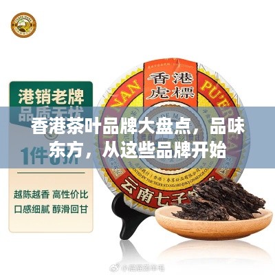 香港茶叶品牌大盘点，品味东方，从这些品牌开始