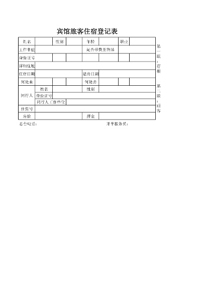 入住宾馆记录查询报告