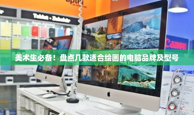 美术生必备！盘点几款适合绘画的电脑品牌及型号