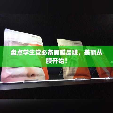 盘点学生党必备面膜品牌，美丽从膜开始！