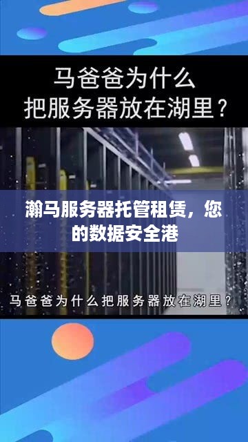瀚马服务器托管租赁，您的数据安全港