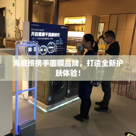 海底捞携手面膜品牌，打造全新护肤体验！