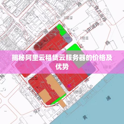 揭秘阿里云租赁云服务器的价格及优势
