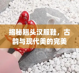 揭秘翘头汉服鞋，古韵与现代美的完美融合