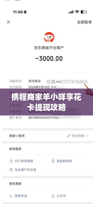 携程商家羊小咩享花卡提现攻略