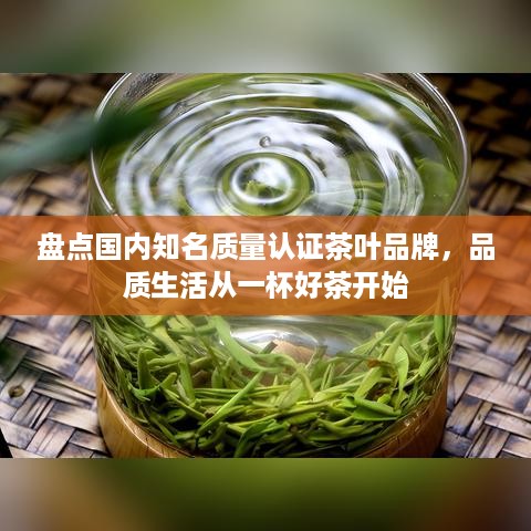 盘点国内知名质量认证茶叶品牌，品质生活从一杯好茶开始
