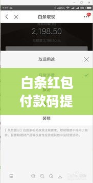 白条红包付款码提现攻略