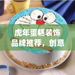 虎年蛋糕装饰品牌推荐，创意无限，甜蜜绽放