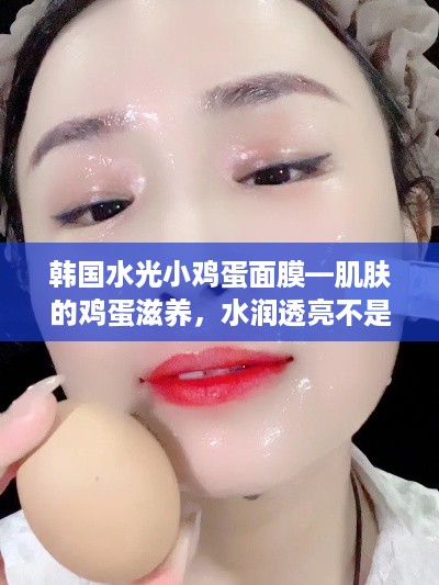 韩国水光小鸡蛋面膜—肌肤的鸡蛋滋养，水润透亮不是梦！