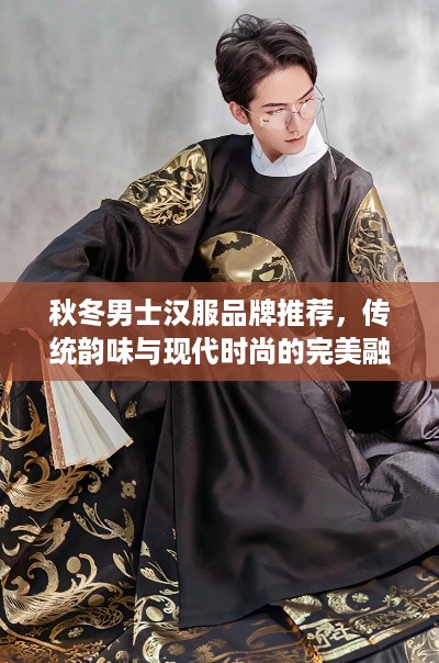 秋冬男士汉服品牌推荐，传统韵味与现代时尚的完美融合