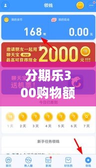 分期乐300购物额度提现攻略
