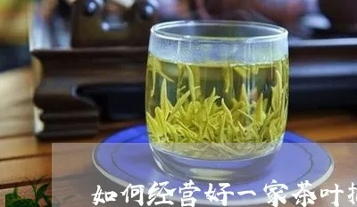自家茶叶品牌，如何在家门口打造一杯好茶的传奇？