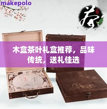 木盒茶叶礼盒推荐，品味传统，送礼佳选