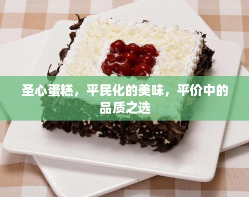 圣心蛋糕，平民化的美味，平价中的品质之选