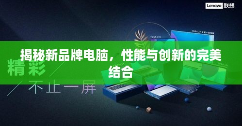 揭秘新品牌电脑，性能与创新的完美结合