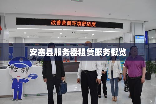 安塞县服务器租赁服务概览