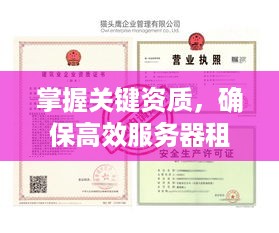 掌握关键资质，确保高效服务器租赁服务