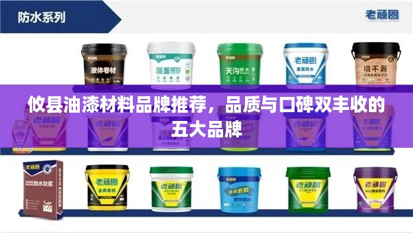 攸县油漆材料品牌推荐，品质与口碑双丰收的五大品牌