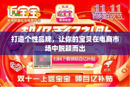 打造个性品牌，让你的宝贝在电商市场中脱颖而出
