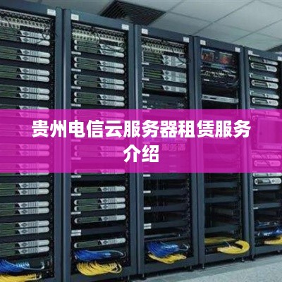贵州电信云服务器租赁服务介绍