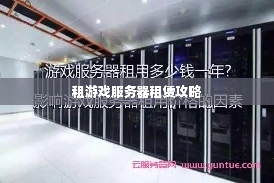租游戏服务器租赁攻略