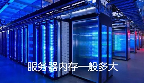 平台服务器租赁内存服务概览