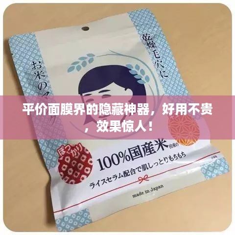 平价面膜界的隐藏神器，好用不贵，效果惊人！